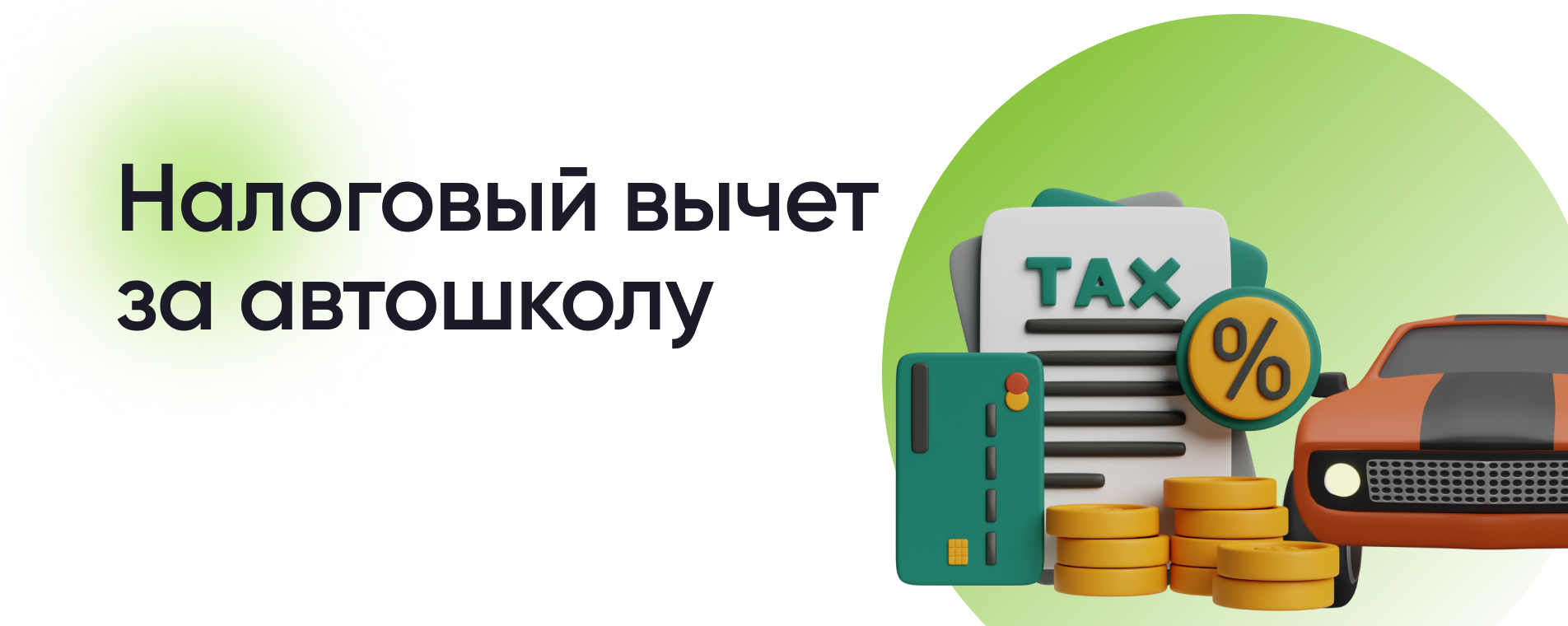 Как получить налоговый вычет за автошколу в 2023 году? – Инструкции на  СПРОСИ.ДОМ.РФ